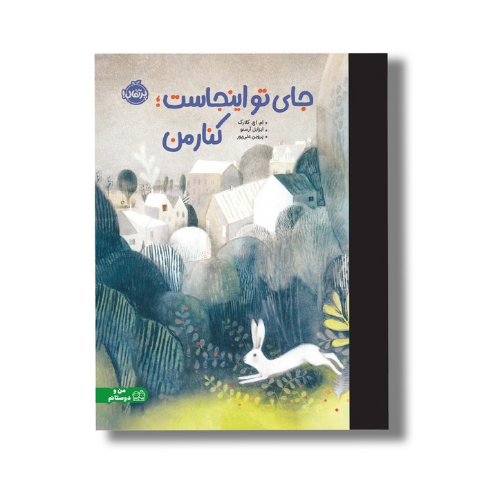 کتاب جای تو اینجاست کنار من اثر ام اچ کلارک ترجمه پروین علی پور نشر پرتقال