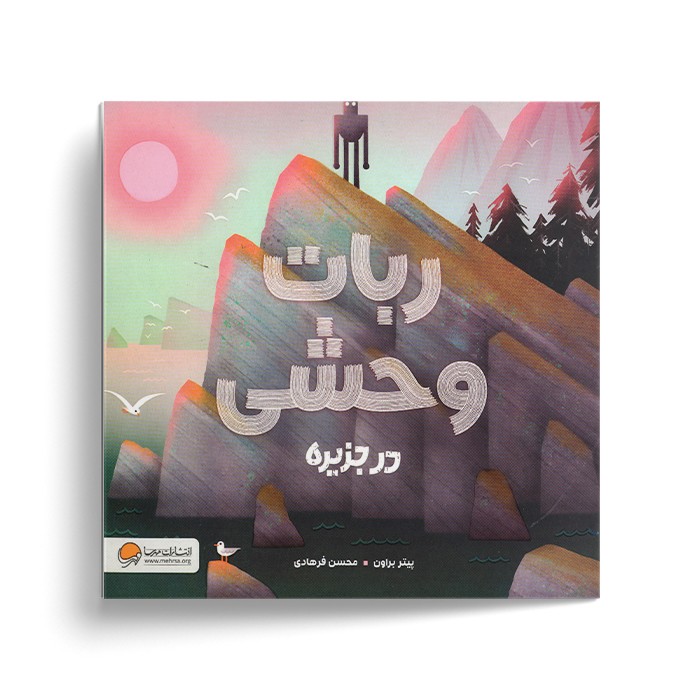 کتاب ربات وحشی در جزیره اثر پیتر براون ترجمه محسن فرهادی نشر مهرسا