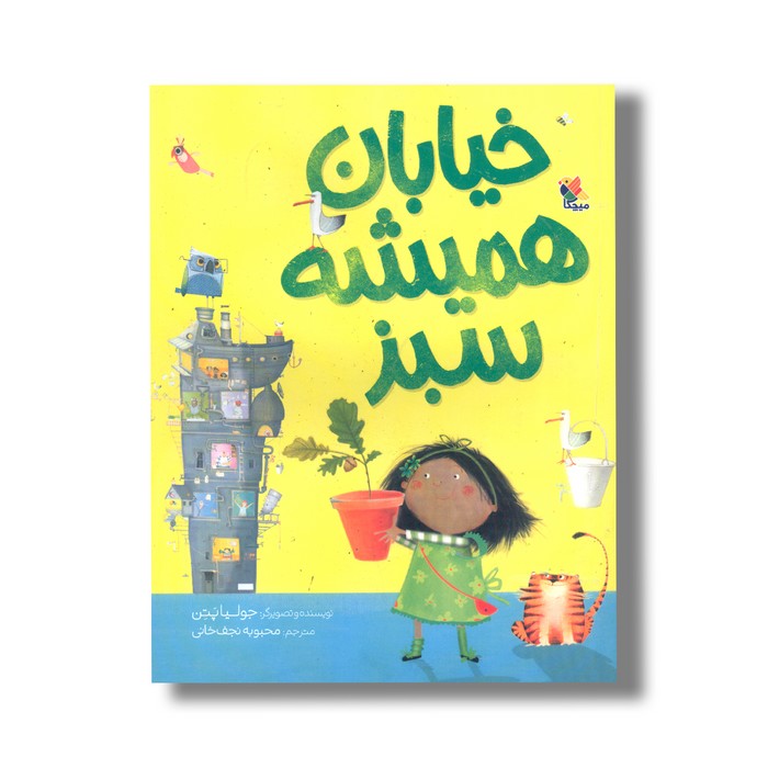 کتاب خیابان همیشه سبز اثر جولیا پتن ترجمه محبوبه نجف خانی نشر میچکا