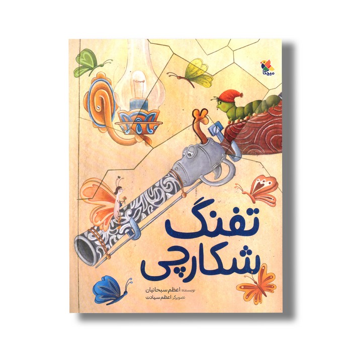 کتاب تفنگ شکارچی اثر اعظم سبحانیان نشر میچکا