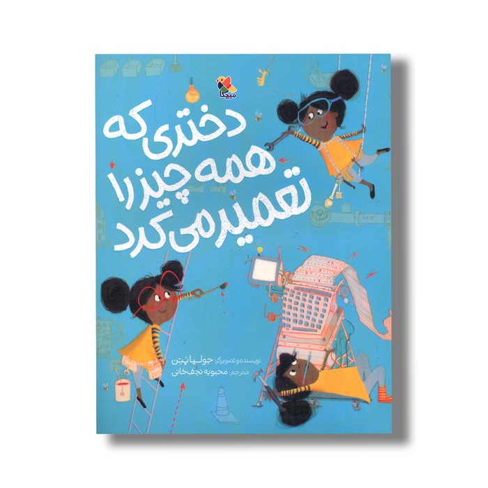 کتاب دختری که همه چیز را تعمیر می کرد اثر جولیا پتن ترجمه محبوبه نجف خانی نشر میچکا