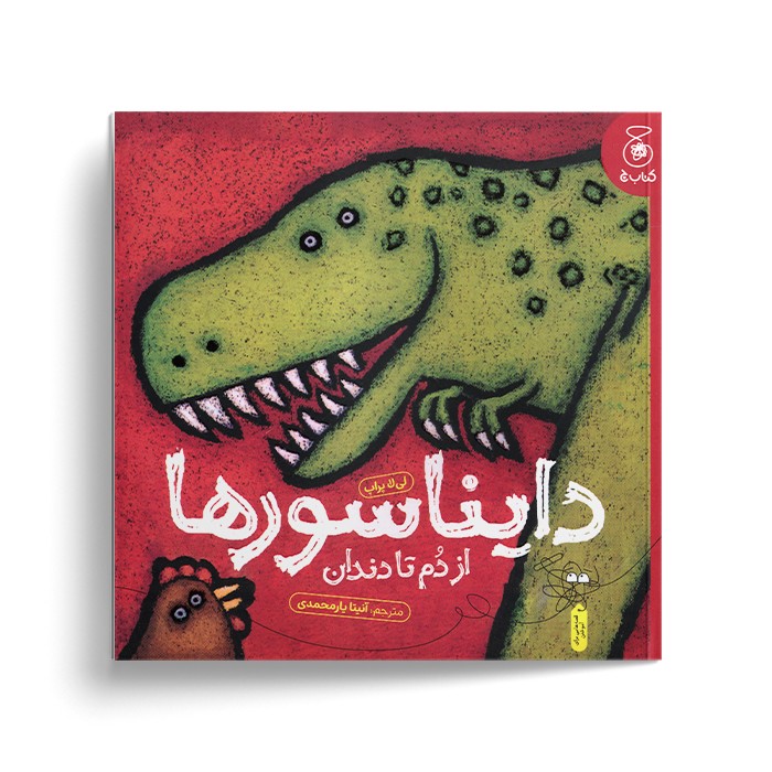 کتاب دایناسورها از دم تا دندان اثر لی لا پراپ ترجمه آنیتا یارمحمدی نشر کتاب چ