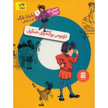کتاب اتوبوس بوگندوی خنگول (جونی بی جونز 1) اثر باربارا پارک ترجمه آتوسا صالحی نشر افق