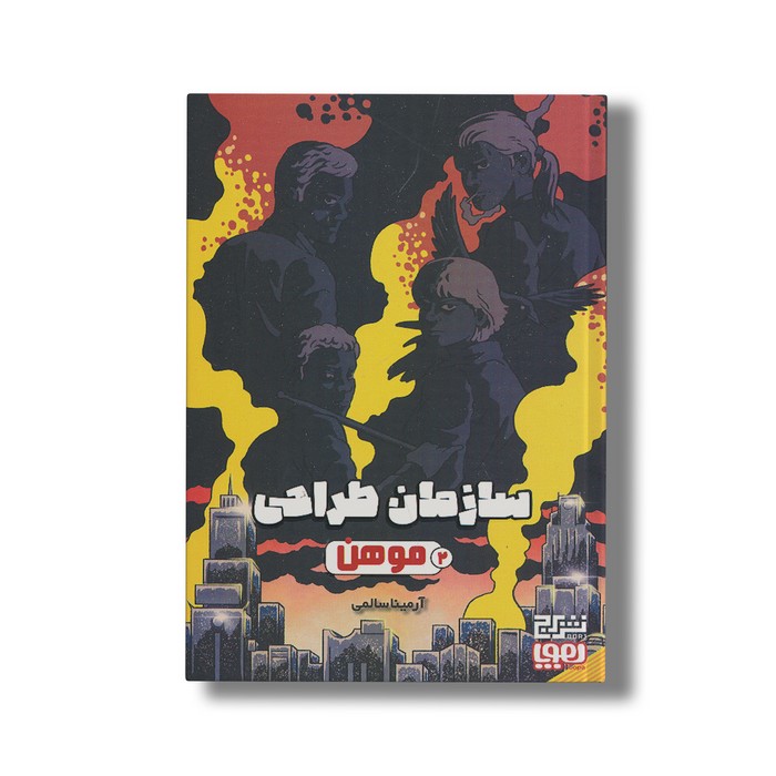 کتاب سازمان طراحی 2 (موهن) اثر آرمینا سالمی نشر هوپا