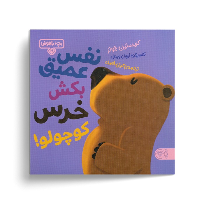 بچه باهوش 19 نفس عمیق بکش خرس کوچولو