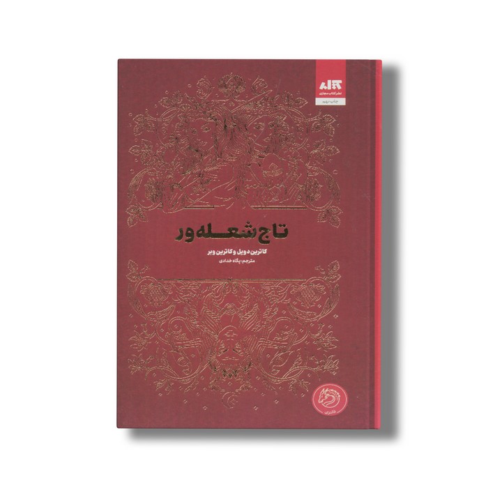 کتاب تاج شعله ور اثر کاترین دویل و کاترین وبر ترجمه پگاه خدادی نشر کتاب مجازی