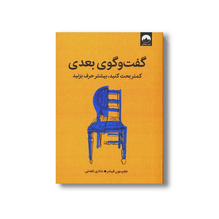 کتاب گفت و گوی بعدی (کمتر بحث کنید بیشتر حرف بزنید) اثر جفرسون فیشر ترجمه شادی تفضلی نشر میکلان