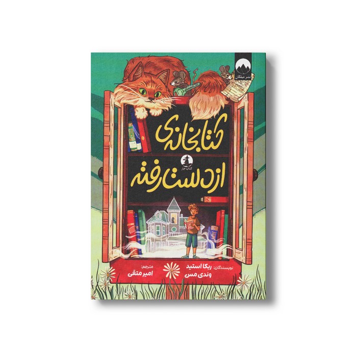 کتاب کتابخانه از دست رفته اثر ربکا استید و وندی مس ترجمه امیر متقی نشر میلکان