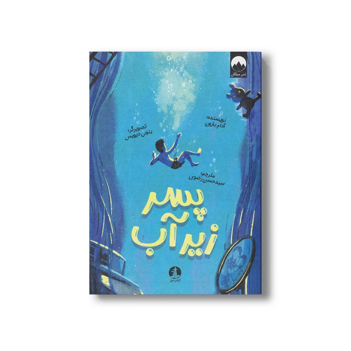 کتاب پسر زیر آب اثر آدام بارون ترجمه سیدحسن رضوی نشر میلکان