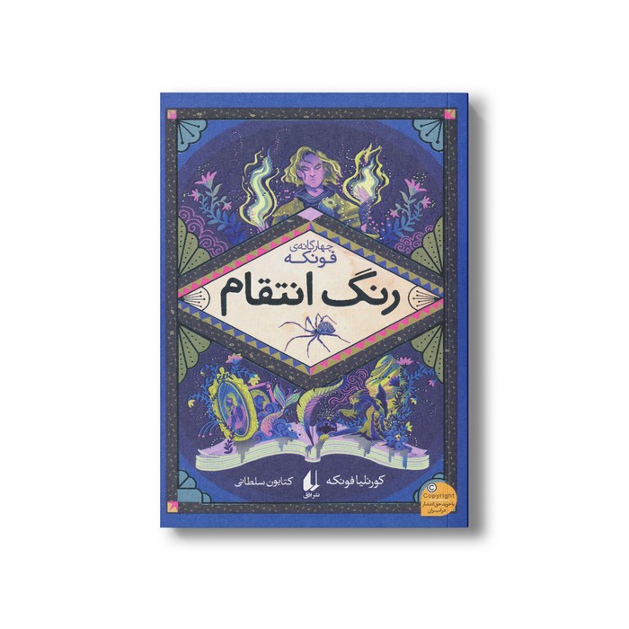 کتاب رنگ انتقام (چهار گانه فونکه 4) اثر کورنلیا فونکه ترجمه کتایون سلطانی نشر افق