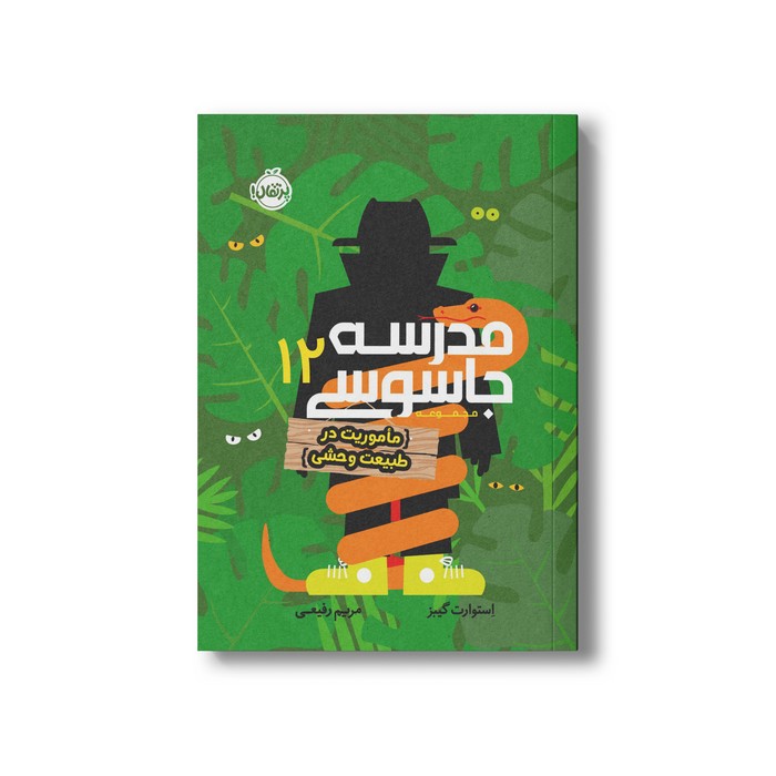 کتاب مدرسه جاسوسی 11 (مامویت در طبیعت وحشی) اثر استوارت گیبز ترجمه مریم رفیعی نشر پرتقال