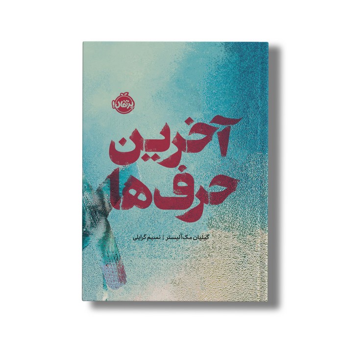 کتاب آخرین حرف ها اثر گیلیان مک آلیستر ترجمه نسیم گرایلی نشر پرتقال