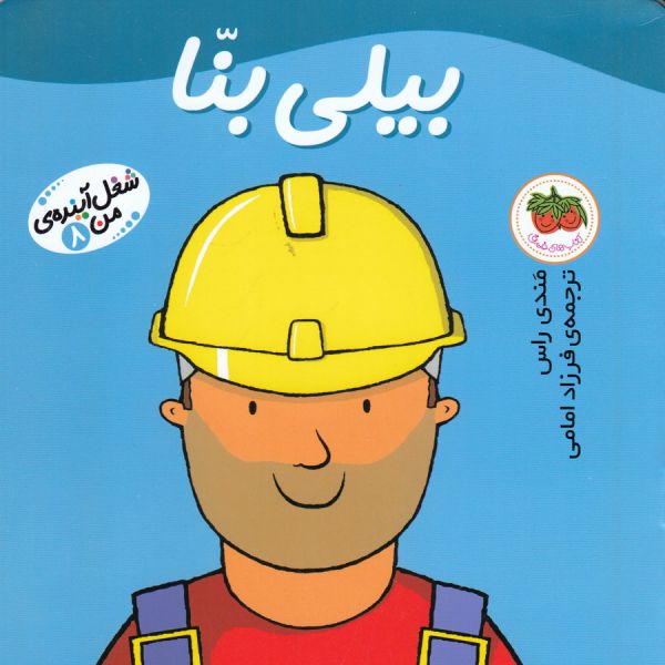 کتاب بیلی بنا (شغل آینده من 8) اثر مندی راس ترجمه فرزاد امامی نشر افق