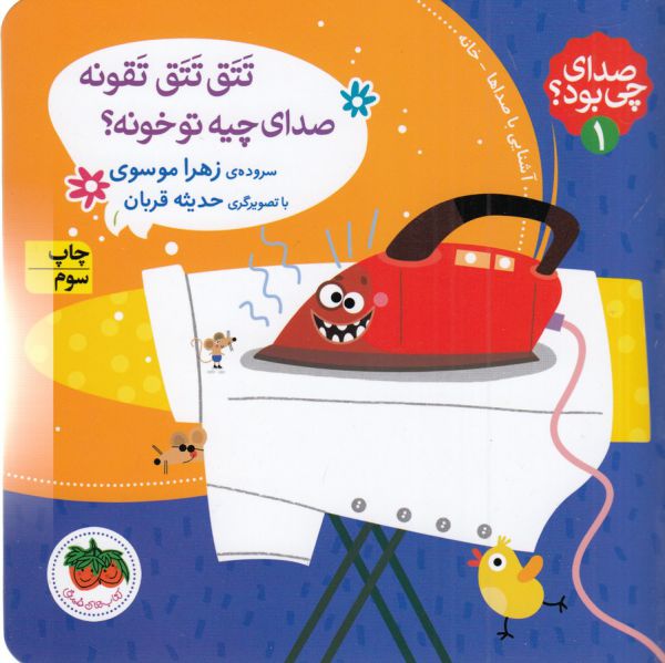 کتاب تتق تتق تقونه صدای چیه تو خونه (صدای چی بود 1) اثر زهرا موسوی نشر افق