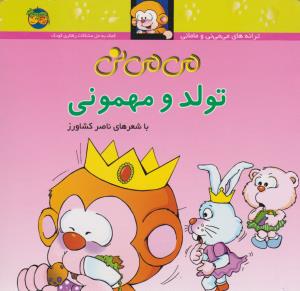 کتاب می می نی تولد و مهمونی اثر ناصر کشاورز نشر افق