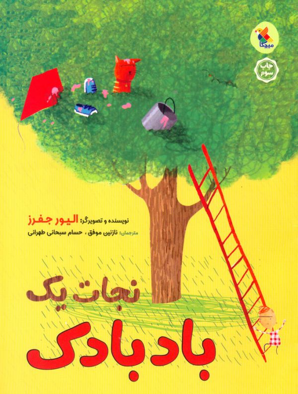 کتاب نجات یک بادبادک اثر الیور جفرز ترجمه نازنین موفق و حسام سبحانی طهرانی نشر میچکا