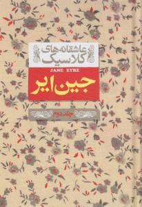 کتاب جین ایر 2 (عاشقانه های کلاسیک) اثر شارلوت برونته ترجمه محسن ابراهیمی نشر افق