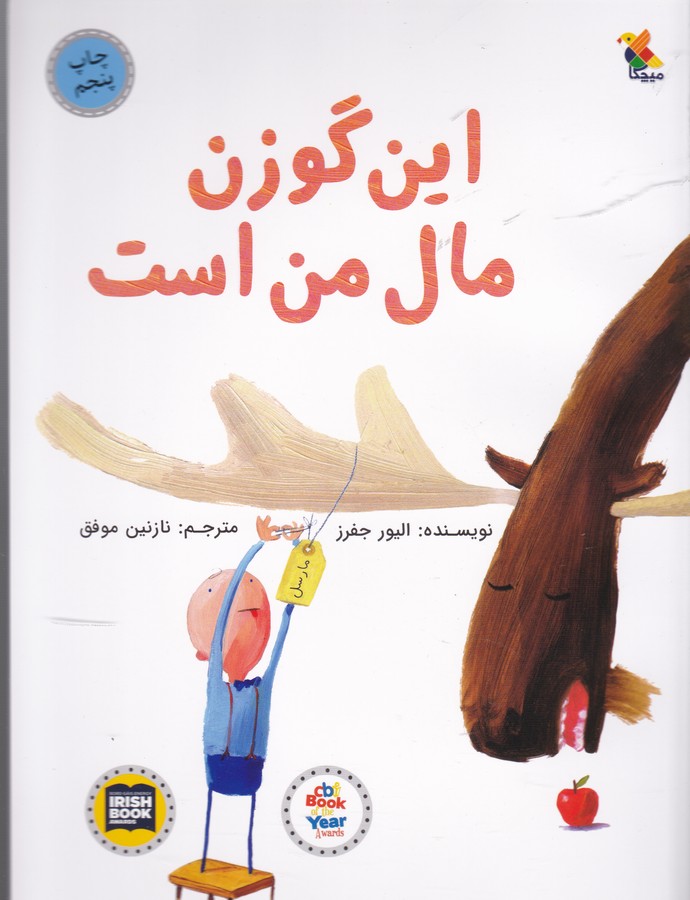 کتاب این گوزن مال من است اثر الیور جفرز ترجمه نازنین موفق نشر میچکا