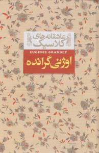 کتاب اوژنی گرانده (عاشقانه های کلاسیک) اثر اونوره دو بالزاک ترجمه محسن سلیمانی نشر افق