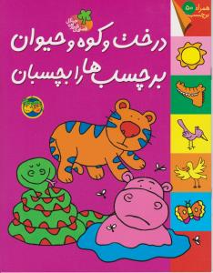 کتاب درخت و کوه و حیوان برچسب ها را بچسبان (قصه های شیرین جنگل) نشر افق