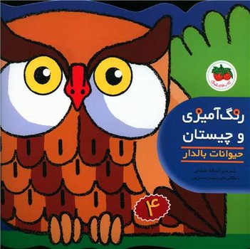 کتاب حیوانات بالدار (رنگ آمیزی و چیستان 4) اثر اسدالله شعبانی نشر افق