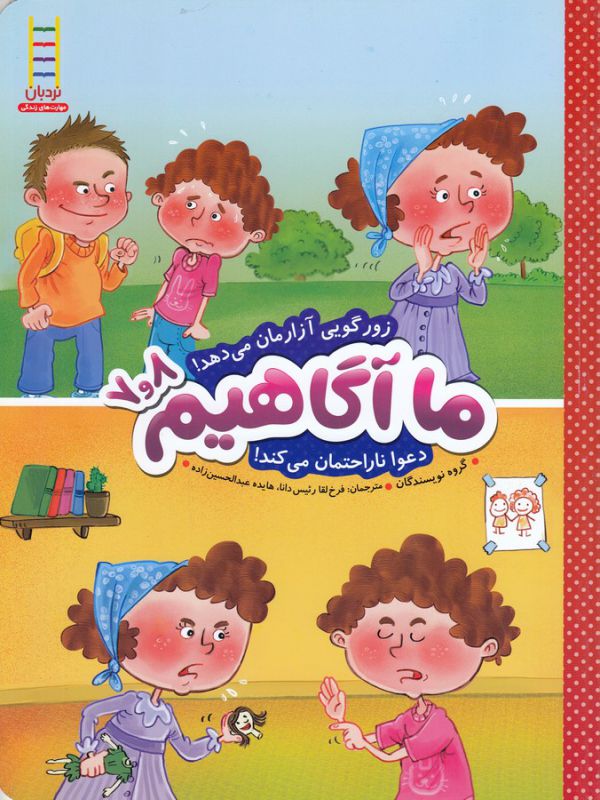 کتاب ما آگاهیم 7 و 8 (زورگویی آزارمان می دهد، دعوا ناراحتمان می کند) اثر گروه نویسندگان ترجمه فرخ لقا رئیس دانا و هایده عبدالحسین زاده نشر نردبان