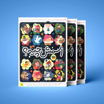 کتاب اسمش چیه اثر جمعی از نویسندگان نشر افق