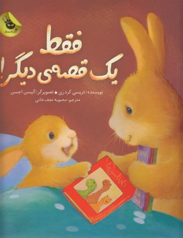 کتاب فقط یک قصه دیگر اثر تریسی کردری ترجمه محبوبه نجف خانی نشر زعفران