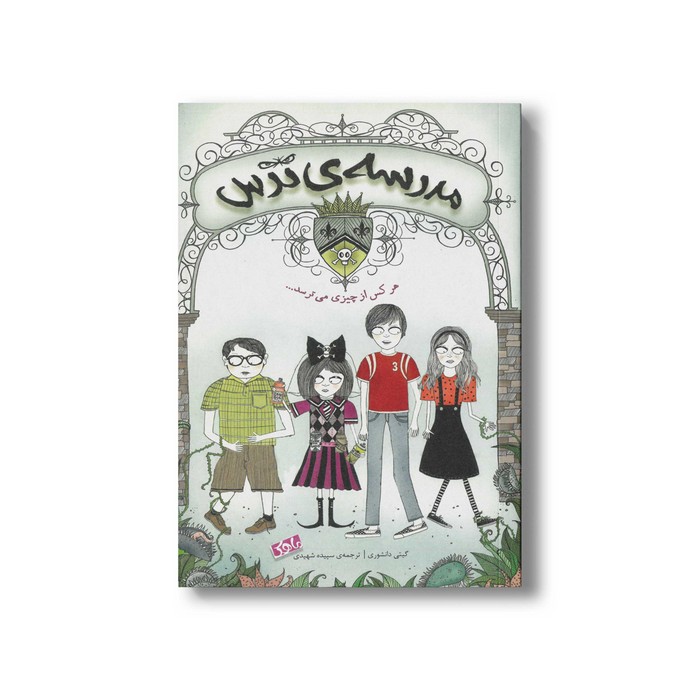 کتاب مدرسه ترس 1 هر کس از چیزی می ترسد اثر گیتی دانشوری نشر منظومه خرد