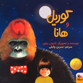 کتاب گوریل و هانا اثر آنتونی براون ترجمه نسرین وکیلی نشر میچک