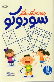 کتاب جدول شگفت انگیز سودوکو اثر پیتر کاتان و نیکلا کاتان نشر نردبان