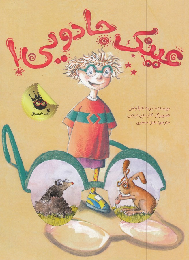 کتاب عینک جادویی اثر بریتا شوارتس ترجمه منیژه نصیری نشر زعفران