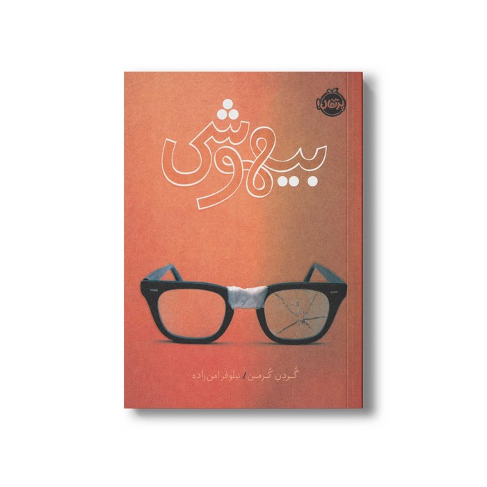 کتاب بیهوشی اثر گردن کرمن ترجمه نیلوفر امن زاده نشر پرتقال