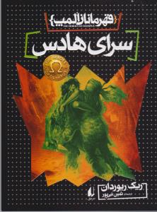 کتاب سرای هادس (قهرمانان المپ 4) اثر ریک ریوردان ترجمه ثمین نبی پور نشر افق