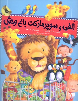 کتاب الفی و سوپرمارکت باغ وحش اثر کریل هارت ترجمه مریم رزاقی نشر زعفران