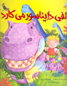کتاب الفی دایناسور می کارد اثر کریل هارت ترجمه مریم رزاقی نشر زعفران