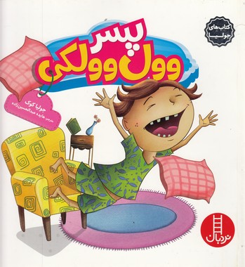 کتاب پسر وول وولکی (کتاب های جولیا) اثر جولیا کوک ترجمه جواد کریمی نشر نردبان