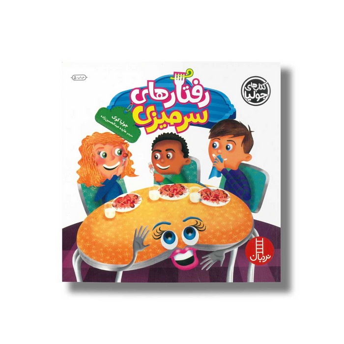 کتاب رفتارهای سرمیزی (کتاب های جولیا) اثر جولیا کوک ترجمه هایده عبدالحسین زاده نشر نردبان