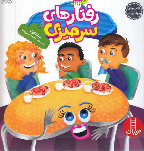 کتاب رفتارهای سرمیزی (کتاب های جولیا) اثر جولیا کوک ترجمه هایده عبدالحسین زاده نشر نردبان