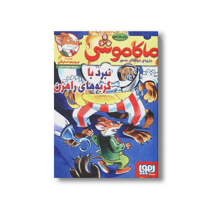 کتاب ماکاموشی 9 (نبرد با گربه های راهزن) اثر جرونیمو استیلتن ترجمه محبوبه خدایی نشر هوپا