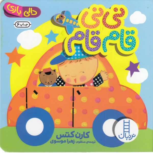 کتاب نی نی قام قام (دالی بازی) اثر کارن کتس ترجمه زهرا موسوی نشر نردبان