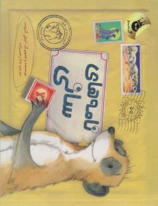 کتاب نامه های سانی اثر امیلی گرویت ترجمه مانا رجب زاده نشر زعفران