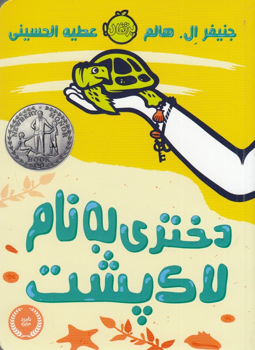 کتاب دختری به نام لاک پشت اثر جنیفر ال هالم ترجمه عطیه الحسینی نشر پرتقال