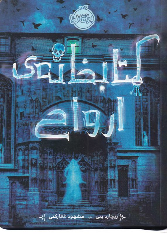 کتاب کتابخانه ارواح اثر ریچارد دنی ترجمه مشهود غفارکنی نشر پرتقال