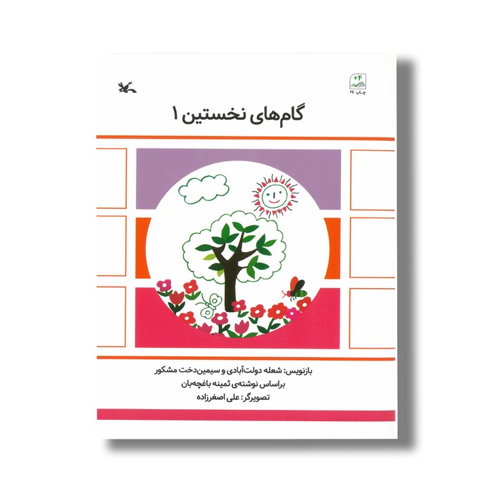 کتاب گام های نخستین 1 اثر شعله دولت آبادی و سیمین دختر مشکور نشر کانون پرورش فکری کودکان و نوجوانان