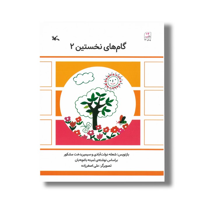 کتاب گام های نخستین 2 اثر شعله دولت آبادی و سیمین دختر مشکور نشر کانون پرورش فکری کودکان و نوجوانان