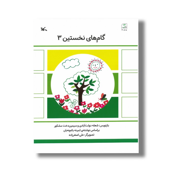 کتاب گام های نخستین 3 اثر شعله دولت آبادی و سیمین دختر مشکور نشر کانون پرورش فکری کودکان و نوجوانان