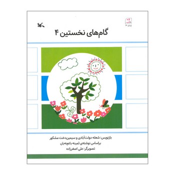 کتاب گام های نخستین 4 اثر شعله دولت آبادی و سیمین دختر مشکور نشر کانون پرورش فکری کودکان و نوجوانان
