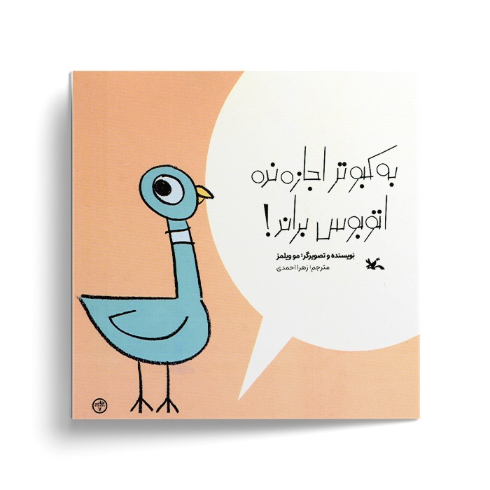 کتاب به کبوتر اجازه نده اتوبوس براند اثر مو ویلمز ترجمه زهرا احمدی نشر کانون پرورش فکری کودکان و نوجوانان