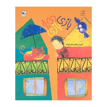 کتاب بازی بازی بازی اثر خانه شعر کودک نشر کانون پرورش فکری کودکان و نوجوانان